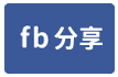 潮州店面-face share