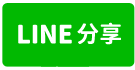 潮州店面-line share